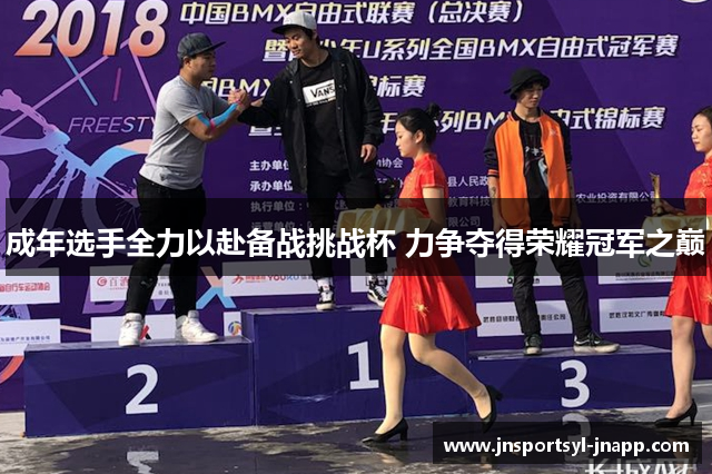 成年选手全力以赴备战挑战杯 力争夺得荣耀冠军之巅