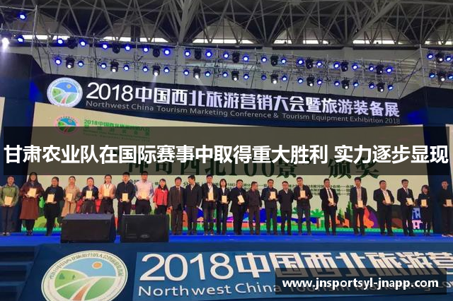 甘肃农业队在国际赛事中取得重大胜利 实力逐步显现