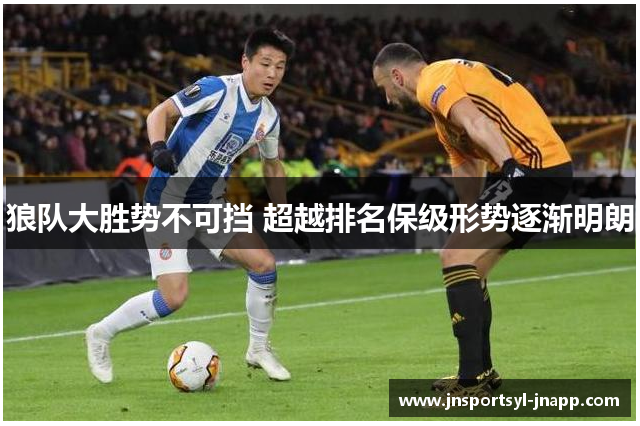 狼队大胜势不可挡 超越排名保级形势逐渐明朗