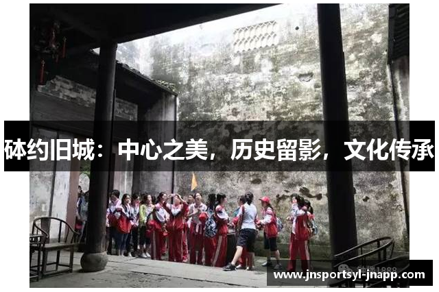 砵约旧城：中心之美，历史留影，文化传承
