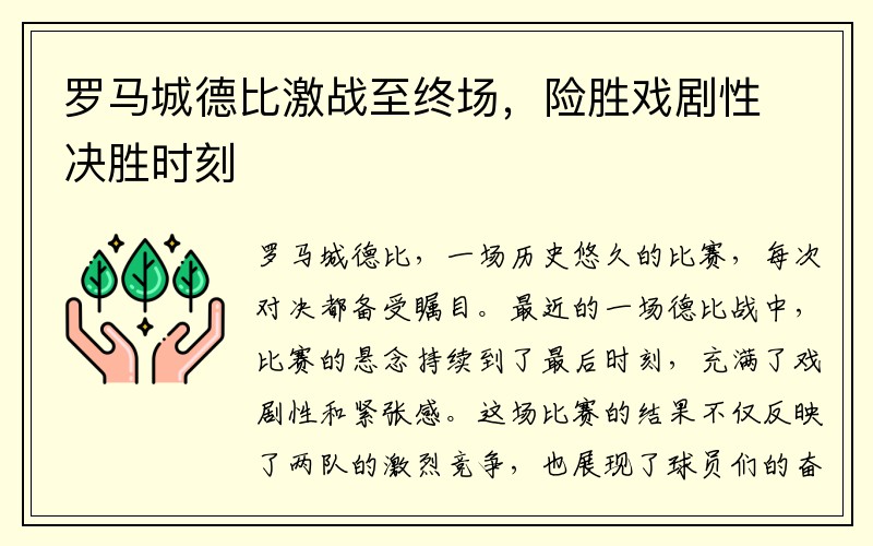 罗马城德比激战至终场，险胜戏剧性决胜时刻