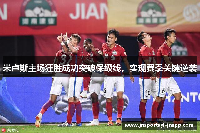 米卢斯主场狂胜成功突破保级线，实现赛季关键逆袭