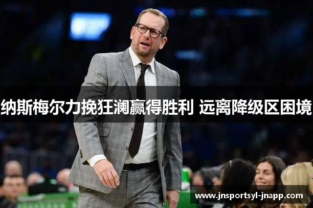 纳斯梅尔力挽狂澜赢得胜利 远离降级区困境