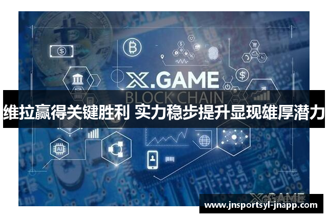 维拉赢得关键胜利 实力稳步提升显现雄厚潜力