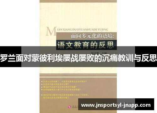 罗兰面对蒙彼利埃屡战屡败的沉痛教训与反思