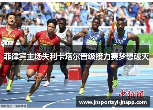 菲律宾主场失利卡塔尔晋级接力赛梦想破灭