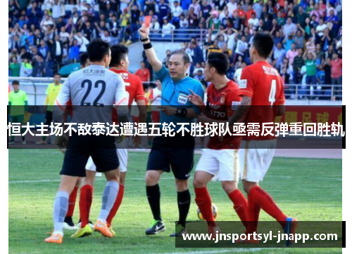恒大主场不敌泰达遭遇五轮不胜球队亟需反弹重回胜轨