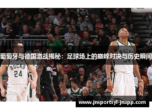 葡萄牙与德国激战揭秘：足球场上的巅峰对决与历史瞬间