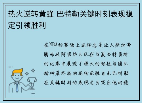 热火逆转黄蜂 巴特勒关键时刻表现稳定引领胜利