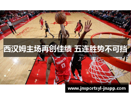 西汉姆主场再创佳绩 五连胜势不可挡
