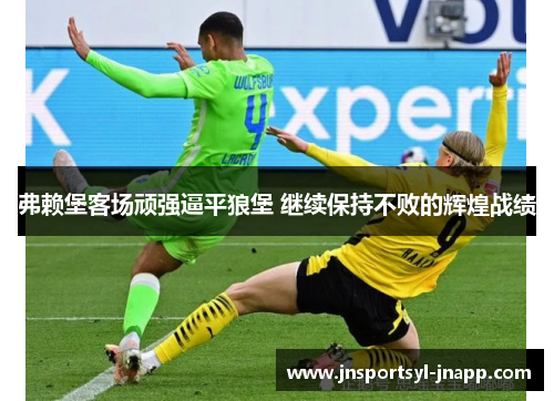 弗赖堡客场顽强逼平狼堡 继续保持不败的辉煌战绩