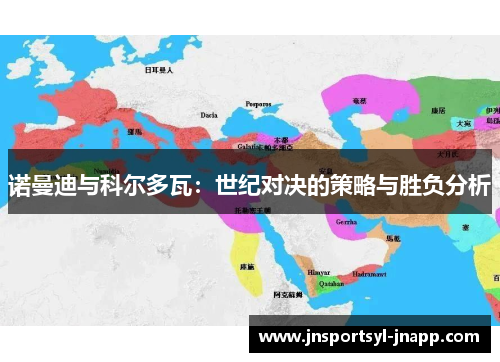 诺曼迪与科尔多瓦：世纪对决的策略与胜负分析