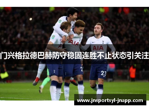 门兴格拉德巴赫防守稳固连胜不止状态引关注