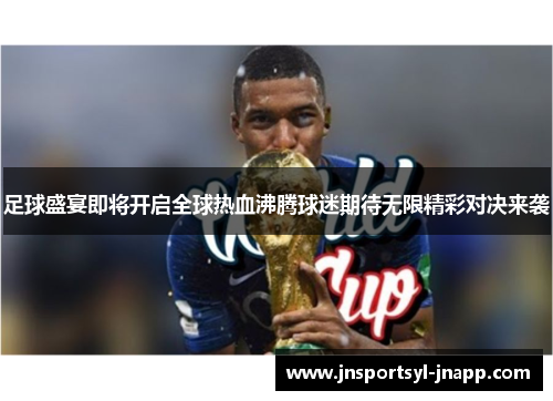 足球盛宴即将开启全球热血沸腾球迷期待无限精彩对决来袭