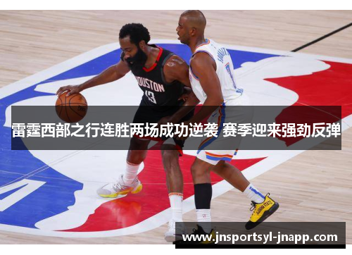 雷霆西部之行连胜两场成功逆袭 赛季迎来强劲反弹