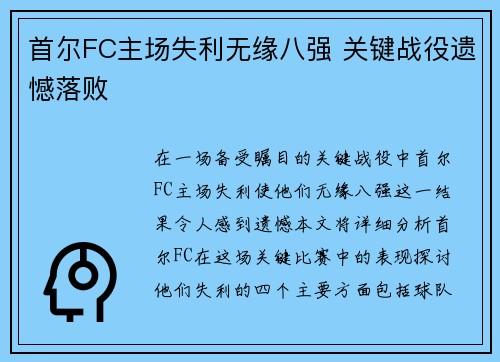 首尔FC主场失利无缘八强 关键战役遗憾落败