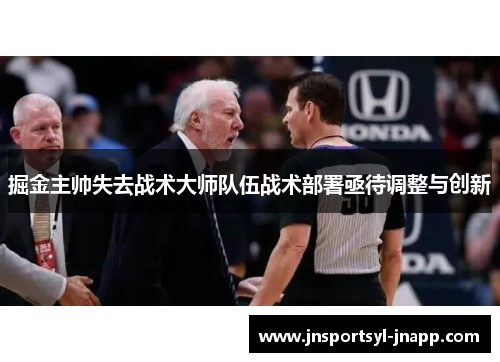 掘金主帅失去战术大师队伍战术部署亟待调整与创新