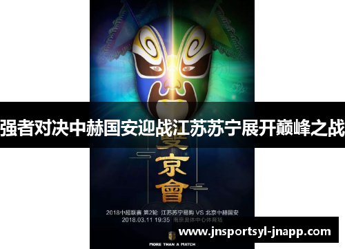 强者对决中赫国安迎战江苏苏宁展开巅峰之战