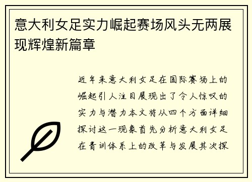 意大利女足实力崛起赛场风头无两展现辉煌新篇章
