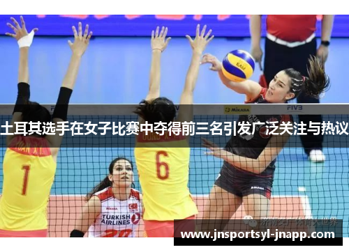 土耳其选手在女子比赛中夺得前三名引发广泛关注与热议