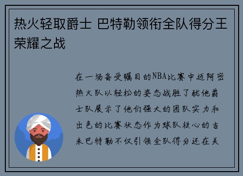 热火轻取爵士 巴特勒领衔全队得分王荣耀之战
