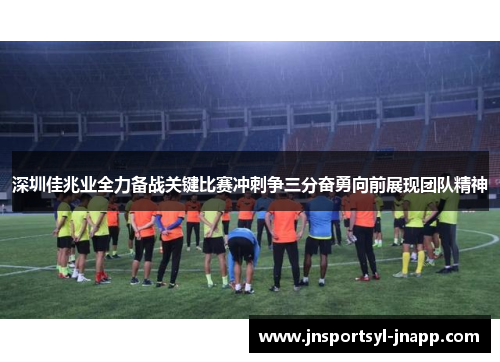 深圳佳兆业全力备战关键比赛冲刺争三分奋勇向前展现团队精神