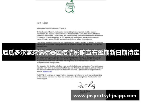 厄瓜多尔篮球锦标赛因疫情影响宣布延期新日期待定