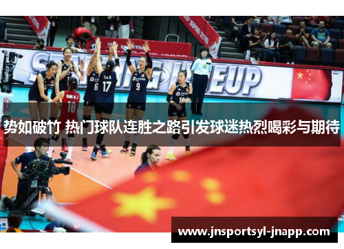 势如破竹 热门球队连胜之路引发球迷热烈喝彩与期待