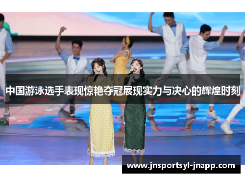 中国游泳选手表现惊艳夺冠展现实力与决心的辉煌时刻
