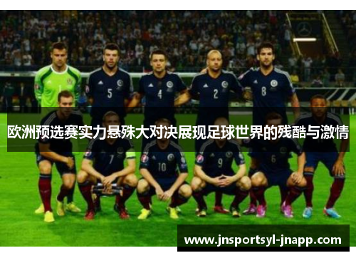 欧洲预选赛实力悬殊大对决展现足球世界的残酷与激情