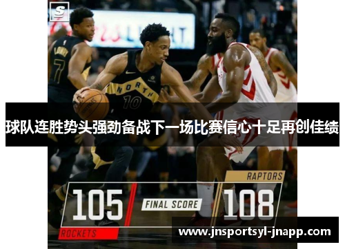 球队连胜势头强劲备战下一场比赛信心十足再创佳绩