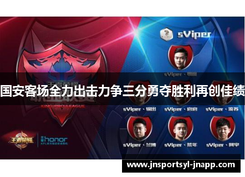国安客场全力出击力争三分勇夺胜利再创佳绩