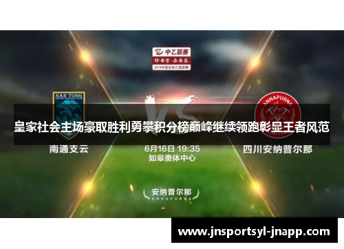 皇家社会主场豪取胜利勇攀积分榜巅峰继续领跑彰显王者风范