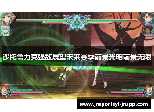 沙托鲁力克强敌展望未来赛季前景光明前景无限