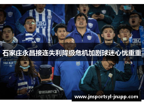 石家庄永昌接连失利降级危机加剧球迷心忧重重