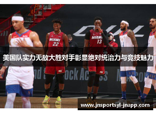 美国队实力无敌大胜对手彰显绝对统治力与竞技魅力