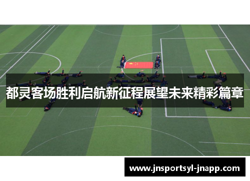 都灵客场胜利启航新征程展望未来精彩篇章