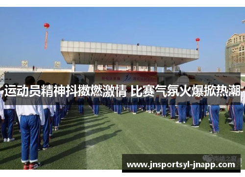 运动员精神抖擞燃激情 比赛气氛火爆掀热潮