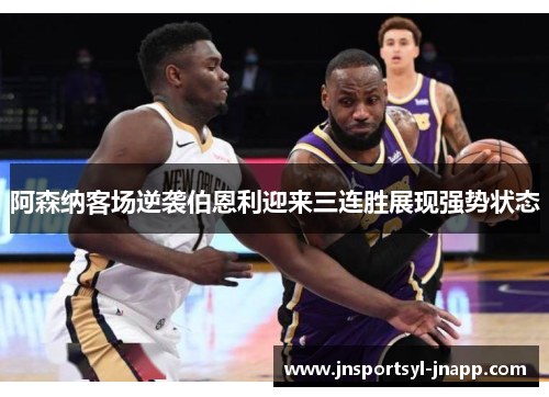 阿森纳客场逆袭伯恩利迎来三连胜展现强势状态