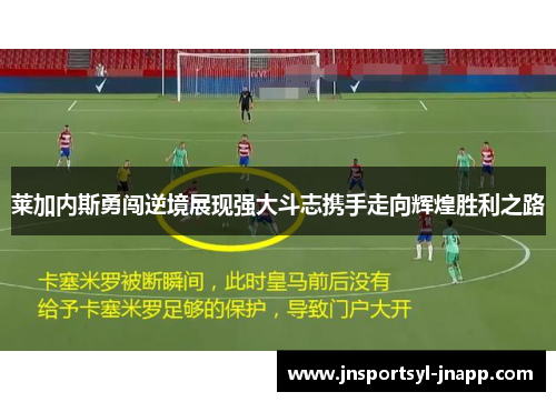 莱加内斯勇闯逆境展现强大斗志携手走向辉煌胜利之路