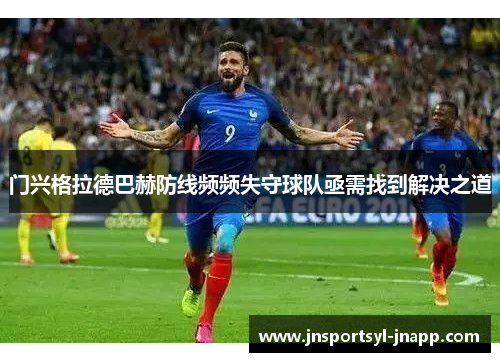 门兴格拉德巴赫防线频频失守球队亟需找到解决之道