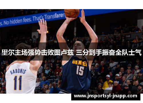 里尔主场强势击败图卢兹 三分到手振奋全队士气