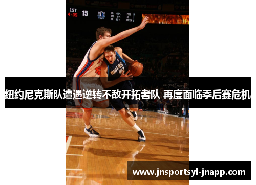 纽约尼克斯队遭遇逆转不敌开拓者队 再度面临季后赛危机