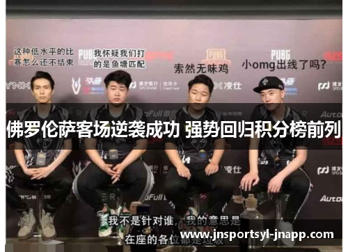 佛罗伦萨客场逆袭成功 强势回归积分榜前列