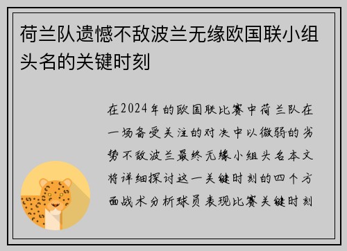 荷兰队遗憾不敌波兰无缘欧国联小组头名的关键时刻