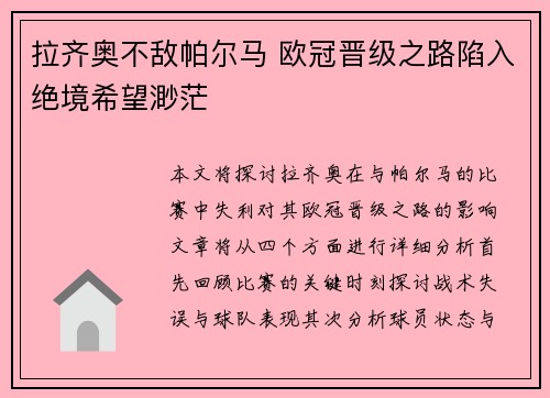 拉齐奥不敌帕尔马 欧冠晋级之路陷入绝境希望渺茫