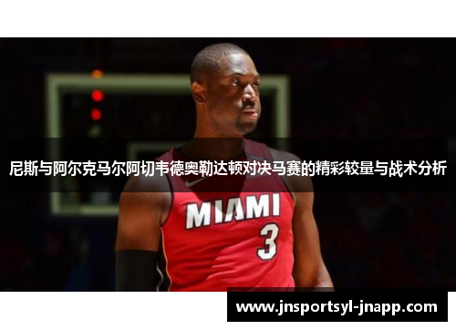 尼斯与阿尔克马尔阿切韦德奥勒达顿对决马赛的精彩较量与战术分析