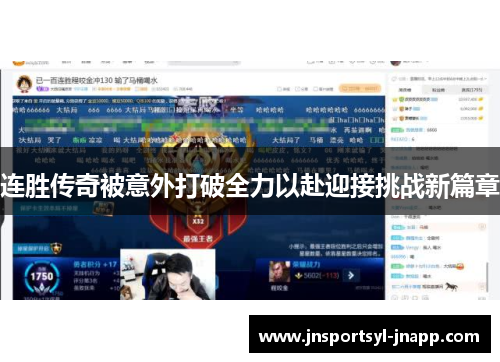 连胜传奇被意外打破全力以赴迎接挑战新篇章