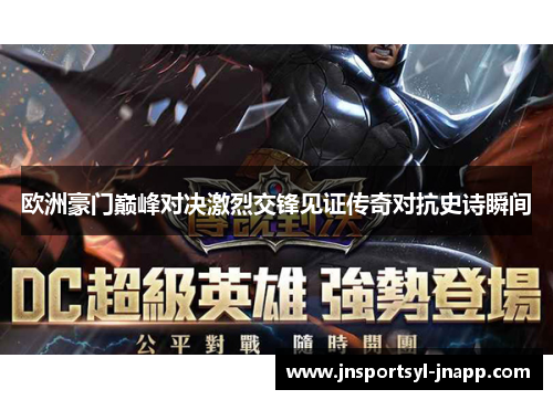 欧洲豪门巅峰对决激烈交锋见证传奇对抗史诗瞬间