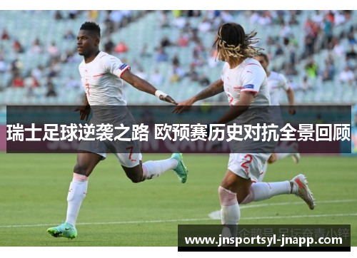 瑞士足球逆袭之路 欧预赛历史对抗全景回顾